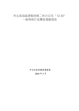 市北青島能源集團(tuán)第二熱力公司“12.30”一般物體打擊事故調(diào)查報(bào)告