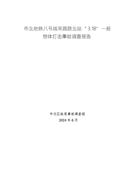 市北地鐵八號(hào)線南昌路北站“3.18”一般物體打擊事故調(diào)查報(bào)告