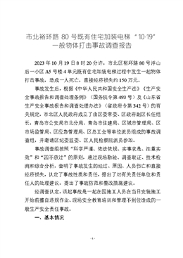 市北裕環(huán)路80號(hào)既有住宅加裝電梯“10.19”一般物體打擊事故調(diào)查報(bào)告