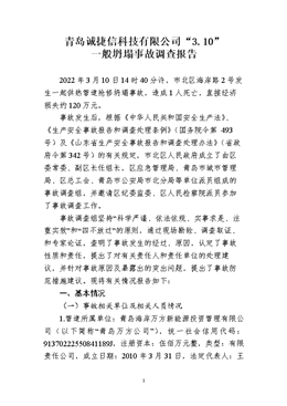 青島誠(chéng)捷信科技有限公司“3.10”一般坍塌事故調(diào)查報(bào)告