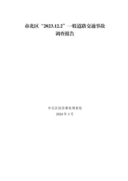 市北區(qū)“2023.12.2”一般道路交通事故調(diào)查報(bào)告