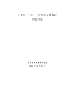 市北區(qū)“5.6”一般道路交通事故調(diào)查報(bào)告