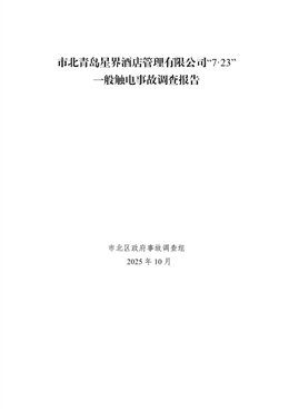 市北青島星界酒店管理有限公司“7.23”一般觸電事故調(diào)查報(bào)告