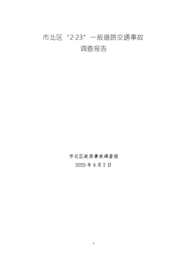 市北區(qū)“2.23”一般道路交通事故調(diào)查報(bào)告
