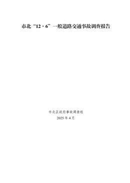 市北“12.6”一般道路交通事故調(diào)查報(bào)告