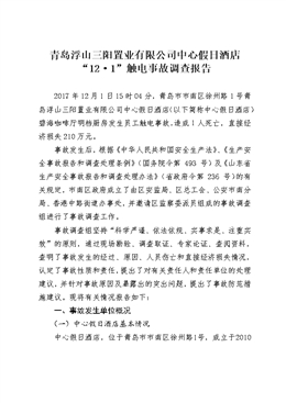 青島浮山三陽(yáng)置業(yè)有限公司中心假日酒店“12.1”觸電事故調(diào)查報(bào)告
