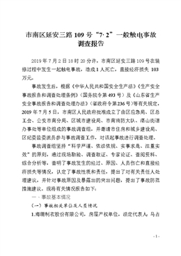 市南區(qū)延安三路109號(hào)“7·2”一般觸電事故調(diào)查報(bào)告