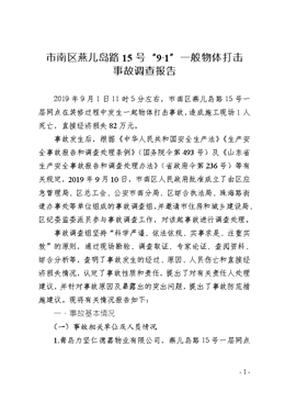 市南區(qū)燕兒島路15號(hào)“9·1”一般物體打擊事故調(diào)查報(bào)告