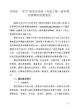 市南區(qū)“8·17”青島市地鐵1號(hào)線工程一般車輛傷害事故調(diào)查報(bào)告
