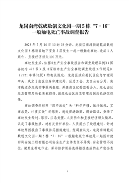 龍崗南灣某文化園一期5棟“7·16”一般觸電死亡事故調(diào)查報(bào)告