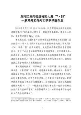 龍崗區(qū)龍崗街道梅園大廈“7·15”一般高處墜落死亡事故調(diào)查報(bào)告