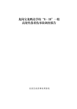 龍崗寶龍鵬達(dá)學(xué)校“8·18”一般高處墜落重傷事故調(diào)查報(bào)告