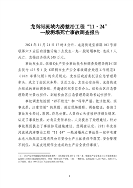 龍崗河流域內(nèi)澇整治工程“11·24”一般坍塌死亡事故調(diào)查報(bào)告