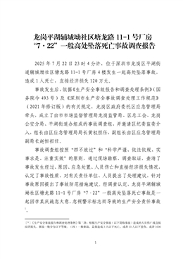 龍崗平湖輔城坳社區(qū)某廠房“7·22”一般高處墜落死亡事故調(diào)查報(bào)告