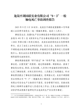 龍崗平湖某實(shí)業(yè)有限公司“9·3”一般觸電死亡事故調(diào)查報(bào)告