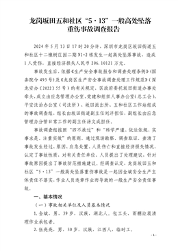 龍崗坂田五和社區(qū)“5·13”一般高處墜落重傷事故調(diào)查報(bào)告