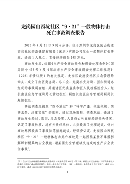 龍崗園山西坑社區(qū)“9·21”一般物體打擊死亡事故調(diào)查報(bào)告