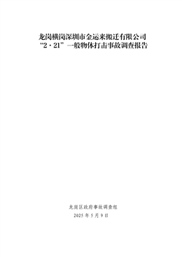 龍崗橫崗深圳市金運(yùn)來搬遷有限公司“2·21”一般物體打擊事故調(diào)查報(bào)告