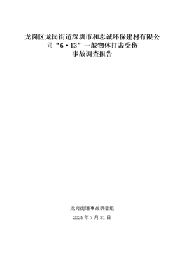 龍崗區(qū)龍崗街道深圳市和志誠環(huán)保建材有限公司“6·13”一般物體打擊受傷事故調(diào)查報(bào)告