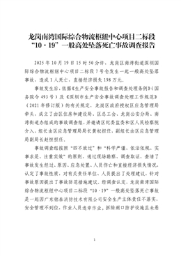 龍崗南灣國際綜合物流樞紐中心項(xiàng)目二標(biāo)段“10·19”一般高處墜落死亡事故調(diào)查報(bào)告