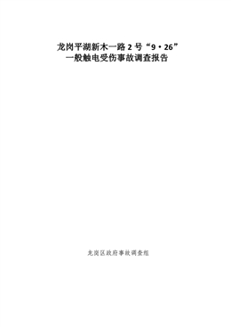 龍崗平湖新木一路2號(hào)“9·26”一般觸電受傷事故調(diào)查報(bào)告