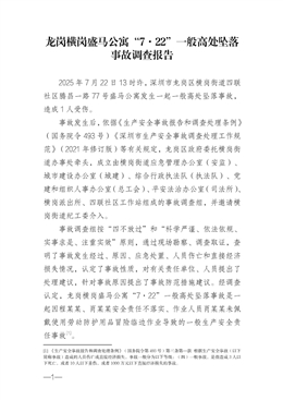 龍崗橫崗盛馬公寓“7·22”一般高處墜落事故調(diào)查報(bào)告