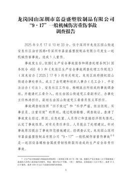 龍崗園山深圳市嘉益盛塑膠制品有限公司“9·17”一般機(jī)械傷害重傷事故調(diào)查報(bào)告