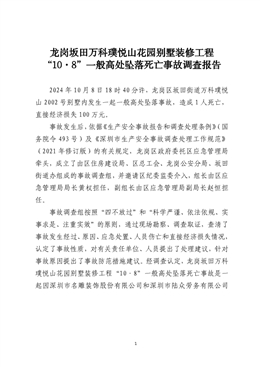 龍崗坂田萬科璞悅山花園別墅裝修工程“10·8”一般高處墜落死亡事故調(diào)查報(bào)告