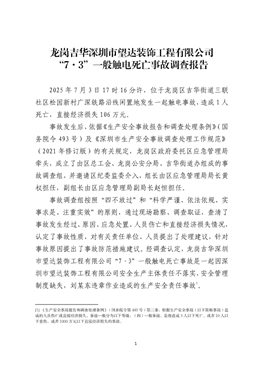 龍崗吉華深圳市某裝飾工程有限公司“7·3”一般觸電死亡事故調(diào)查報(bào)告