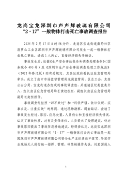 龍崗寶龍深圳市聲聲輝玻璃有限公司“2·17”一般物體打擊死亡事故調(diào)查報(bào)告