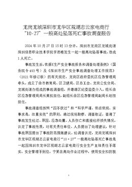 龍崗龍城深圳市龍華區(qū)觀湖志云家電商行“10·27”一般高處墜落死亡事故調(diào)查報(bào)告