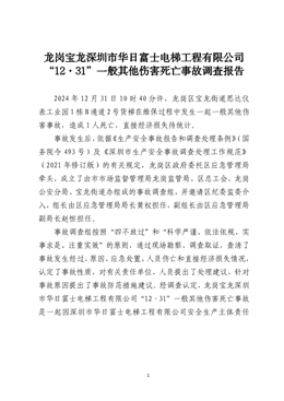 龍崗寶龍深圳市華日富士電梯工程有限公司“12·31”一般其他傷害死亡事故調(diào)查報(bào)告