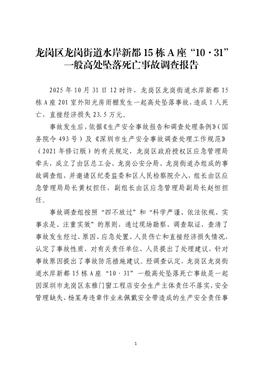 龍崗區(qū)龍崗街道水岸新都某號(hào)樓“10·31”一般高處墜落死亡事故調(diào)查報(bào)告