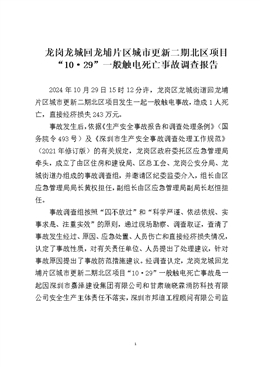 龍崗龍城回龍埔片區(qū)城市更新二期北區(qū)項(xiàng)目“10·29”一般觸電死亡事故調(diào)查報(bào)告