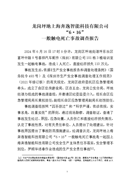 龍崗坪地上海奔逸智能科技有限公司“6·16”一般觸電死亡事故調(diào)查報(bào)告