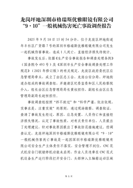龍崗坪地深圳市某眼鏡有限公司“9·10”一般機(jī)械傷害死亡事故調(diào)查報(bào)告