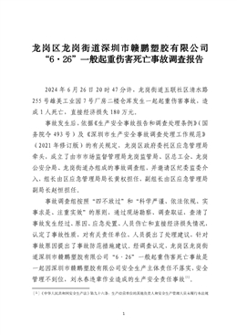 龍崗區(qū)龍崗街道深圳市贛鵬塑膠有限公司“6·26”一般起重傷害死亡事故調(diào)查報(bào)告