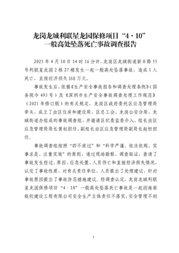 龍崗龍城利聯(lián)星龍園保修項(xiàng)目“4·10”一般高處墜落死亡事故調(diào)查報(bào)告