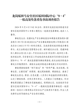 龍崗坂田馬安堂社區(qū)坂田國際中心“9·4”一般高處墜落重傷事故調(diào)查報(bào)告