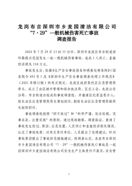 龍崗布吉深圳市鄉(xiāng)麥園清潔有限公司“7·29”一般機(jī)械傷害死亡事故調(diào)查報(bào)告