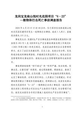 龍崗寶龍南山悅時(shí)光花園項(xiàng)目“6·23”一般物體打擊死亡事故調(diào)查報(bào)告