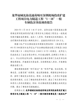 龍華福城沈海高速荷坳至深圳機(jī)場(chǎng)段改擴(kuò)建工程項(xiàng)目電力隧道工程“1·18”一般車輛傷害事故調(diào)查報(bào)告
