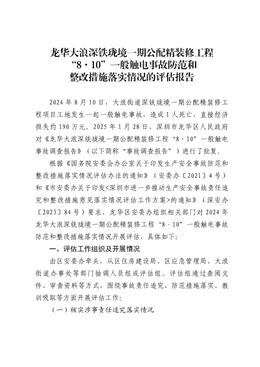 龍華大浪深鐵瓏境一期公配精裝修工程“8·10”一般觸電事故防范和整改措施落實(shí)情況的評(píng)估報(bào)告
