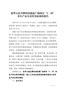龍華大浪名牌時(shí)尚創(chuàng)意廣場(chǎng)項(xiàng)目“1·30”非生產(chǎn)安全責(zé)任事故調(diào)查報(bào)告