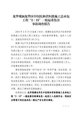 龍華觀瀾龍華區(qū)中醫(yī)院和君恒路施工總承包工程“2·19”一般起重傷害事故調(diào)查報(bào)告