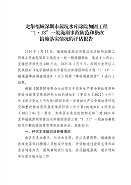 龍華福城深圳市茜坑水庫除險(xiǎn)加固工程“1·13”一般淹溺事故防范和整改措施落實(shí)情況的評(píng)估報(bào)告