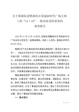 關(guān)于觀湖街道鷺湖社區(qū)榮超新時(shí)代廣場(chǎng)主體工程“12·19”一般高墜受傷事故的調(diào)查報(bào)告