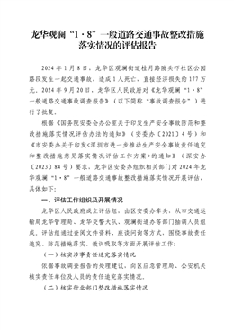 龍華觀瀾“1?8”一般道路交通事故整改措施落實(shí)情況的評(píng)估報(bào)告