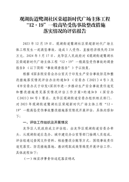 觀湖街道鷺湖社區(qū)榮超新時(shí)代廣場(chǎng)主體工程“12?19”一般高墜受傷事故整改措施落實(shí)情況的評(píng)估報(bào)告