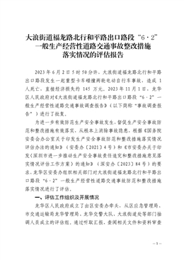 大浪街道福龍路北行和平路出口路段“6·2” 一般生產(chǎn)經(jīng)營(yíng)性道路交通事故整改措施 落實(shí)情況的評(píng)估報(bào)告